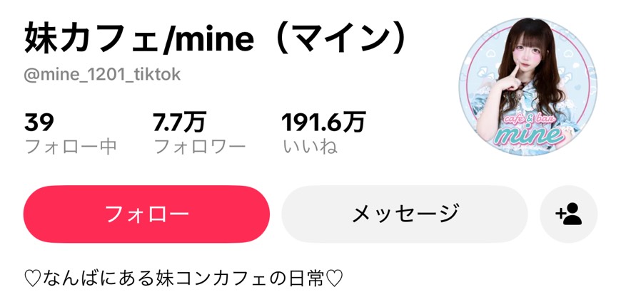 mine TikTokアカウント実績