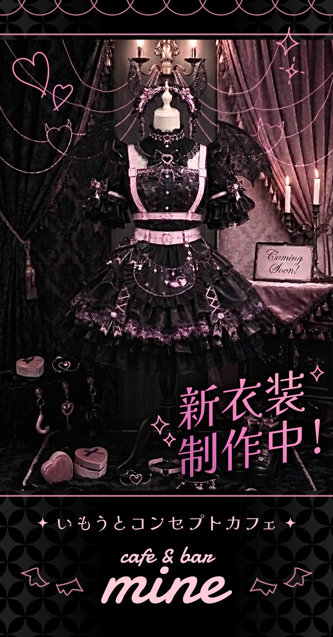 mine 新衣装制作中 ブラック×ピンク